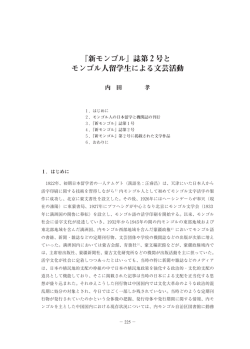 『新モンゴル』誌第2号と モンゴル人留学生による文芸活動