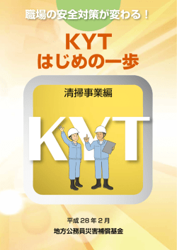 KYTはじめの一歩 清掃事業編