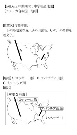 【FdData 中間期末：中学社会地理】 [アメリカ合衆国：地形] [問題](2 学期