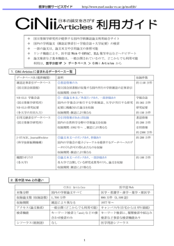 1．CiNii Articles に含まれるデータベース一覧 2．医中誌 Web との違い