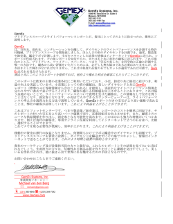 ことは、弊社の顧客が証明しています。 - GemEx Systems, Inc.