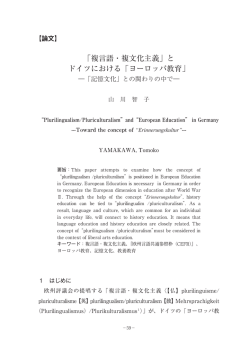 「複言語・複文化主義」と ドイツにおける「ヨーロッパ教育」