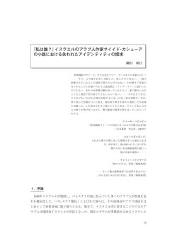 イスラエルのアラブ人作家サイイド・カシューア の小説における失われた