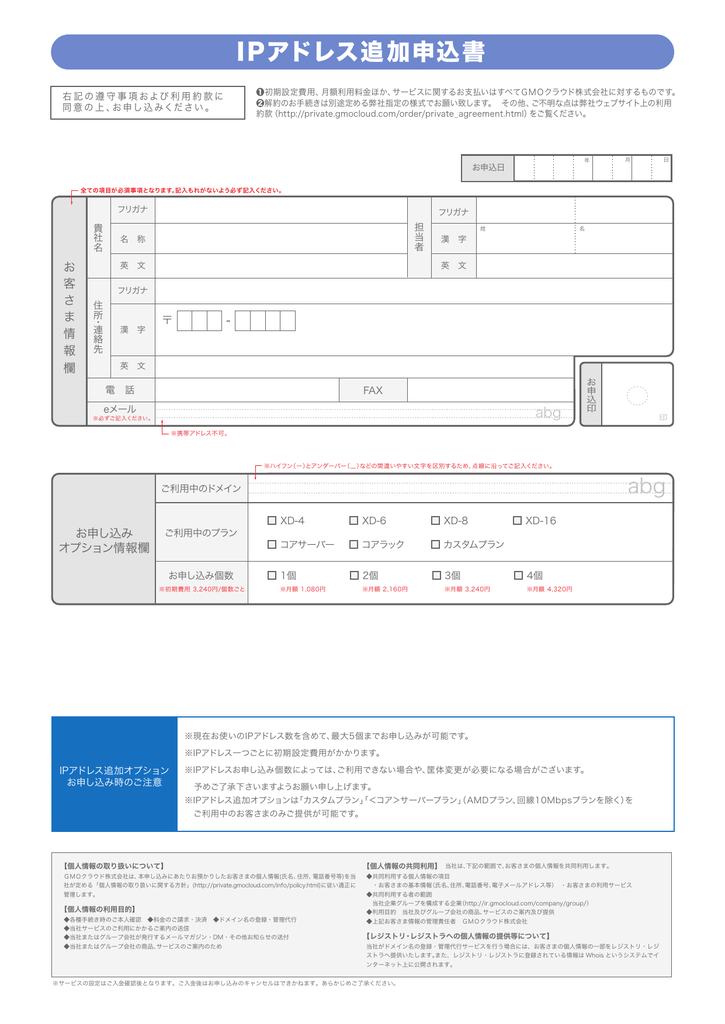 Ipアドレス追加申込書 Gmoクラウド 専用サーバー