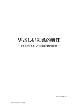 やさしい社会的責任 - ISO/SR国内委員会