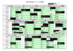 平成24年度オートレース日程表