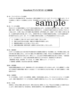 SharePoint アドバイザリサービス契約書