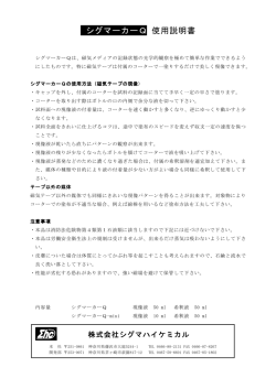 シグマーカーQ - シグマハイケミカル