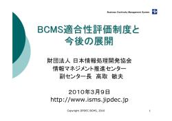 BCMS適合性評価制度と 今後の展開 - 情報マネジメントシステム認定