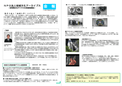 第113号（平成24年1月） - NPO法人地域文化アーカイブス