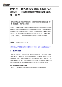 （市営バス 運転手）（待機時間の労働時間該当 性）