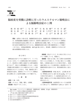 脳病変を契機に診断に至ったウエステルマン肺吸虫に よる脳肺吸虫症の