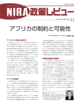 アフリカの制約と可能性 - NIRA総合研究開発機構