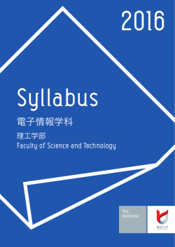 電子情報学科 - 理工学部