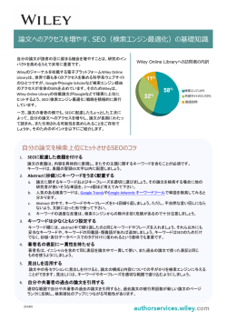 解説資料「論文へのアクセスを増やす、SEO（検索エンジン最適化）の