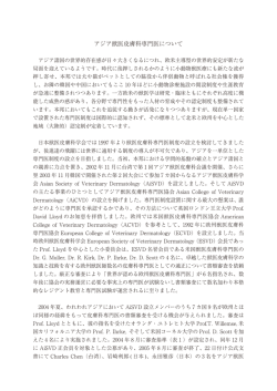 アジア獣医皮膚科専門医について