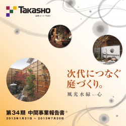 PDFを見る - タカショー