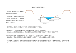 水位と水深の違いについて