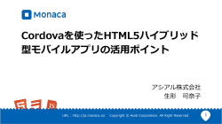 Cordovaを使ったHTML5ハイブリッド 型モバイル
