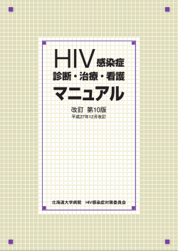 HIV感染症診断・治療・看護マニュアル 改訂第10版