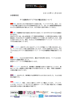 2010年11月26日 お客様各位 チリ産豚肉のアジア向け輸出状況について