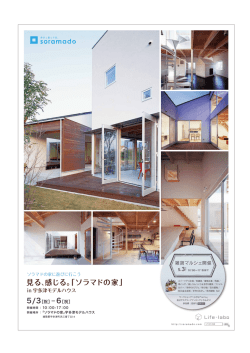 見る、感じる。「ソラマドの家」