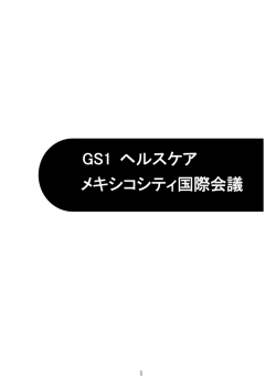 GS1 ヘルスケア メキシコシティ国際会議