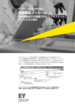 医療機器メーカー向け - EYアドバイザリー株式会社