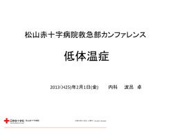 低体温症 - 日本赤十字社 松山赤十字病院
