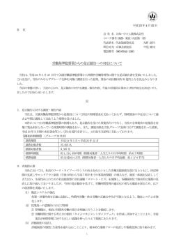 労働基準監督署からの是正勧告への対応について （150KB）
