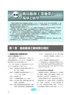 鹿島臨海工業地帯の 現状と展望