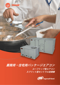 業務用・住宅用パッケージエアコン - American Standard