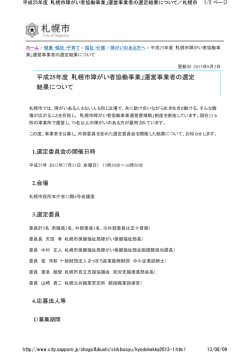 平成25年度「札幌市障がい者協働事業」運営事業者の選定 結果について