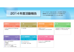 2014年度活動報告 - コムシスホールディングス株式会社