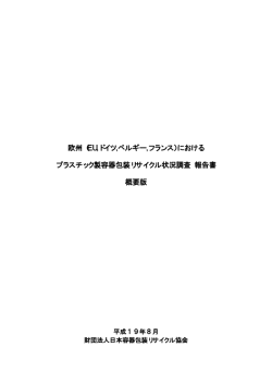 欧州（EU,ドイツ,ベルギー,フランス）における プラスチック製容器包装