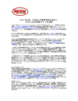 Digi-Key社、CTS社との販売契約を拡大し Tusonix社の製品ラインを追加