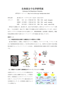 生体高分子化学研究室