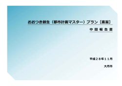 第二編 まちづくり手法導入及び実施計画の検討