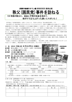 秩父(困民党)事件を訪ねる