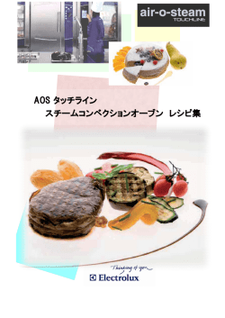 AOS タッチライン スチームコンベクションオーブン レシピ集