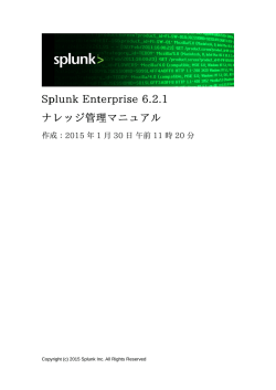 Splunk Enterprise 6.2.1 ナレッジ管理マニュアル