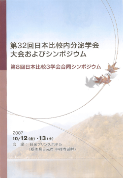 第32回曰本比較内分泌学会 大会およびシンポジウム