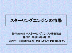 1 - NPO 日本スターリングエンジン普及協会