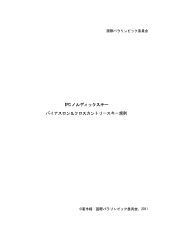 IPC ノルディックスキー バイアスロン＆クロスカントリースキー規則