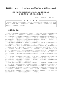 積極的にコミュニケーションを図ろうとする態度の育成（英語で修学旅行