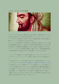 イブン・シーナーとその生涯