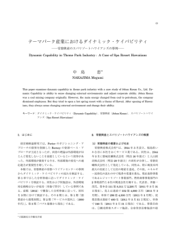 テーマパーク産業におけるダイナミック・ケイパビリティ