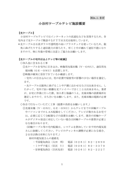ケーブルテレビ概要資料 - 小谷村公式ホームページ