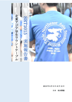 SRT2015報告書 - 北東アジア学生ラウンドテーブル