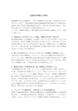 災害時の準備と心構え